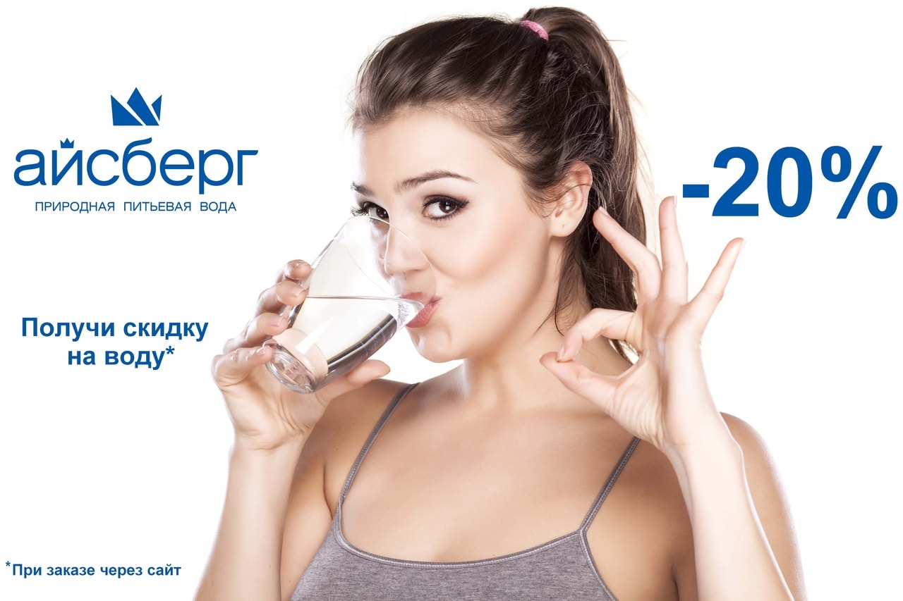Питье воды отзывы. Компания Айсберг питьевая вода. Фирма Айсберг питьевая вода. Эко вода.